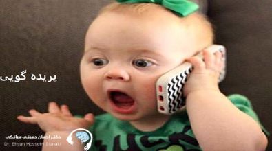 کلاترینگ(پریده‌گویی) چیست؟